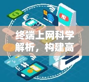 终端上网科学解析，构建高效互联的未来
