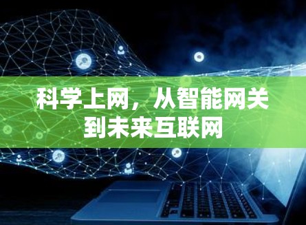 科学上网，从智能网关到未来互联网