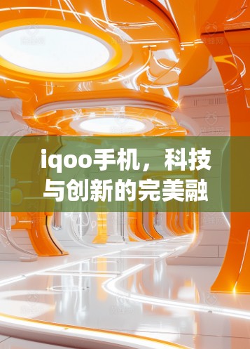 iqoo手机,科技与创新的完美融合,将物联网设备的上网能力提升到前所未有的高度 iqoo手机,科技与创新的完美融合,将物联网设备的上网能力提升到前所未有的高度