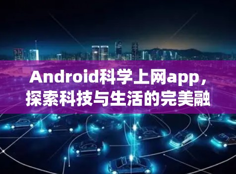 Android科学上网app，探索科技与生活的完美融合