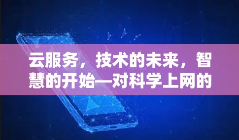 云服务，技术的未来，智慧的开始—对科学上网的探索