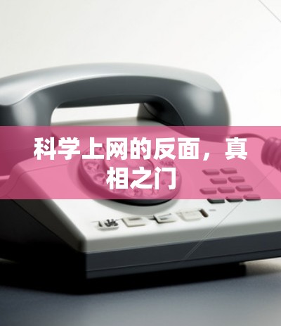 科学上网的反面,真相之门 科学上网的反面,真相之门