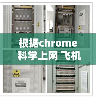 根据chrome 科学上网 飞机的标题，我们可以推测其主要用途是测试或评估Chrome浏览器在科学计算和特定科学工具上的功能。以下是对这一标题的分步解释和答案