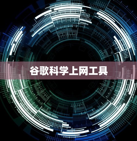 谷歌科学上网工具 谷歌科学上网工具