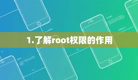 1.了解root权限的作用 1.了解root权限的作用