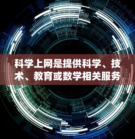 科学上网是提供科学、技术、教育或数学相关服务的网站，如Wolfram Alpha或arXiv。以下是操作步骤的总结