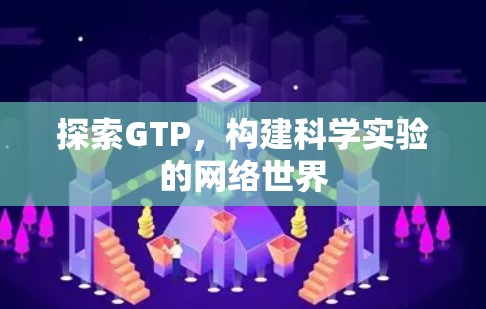 探索GTP，构建科学实验的网络世界