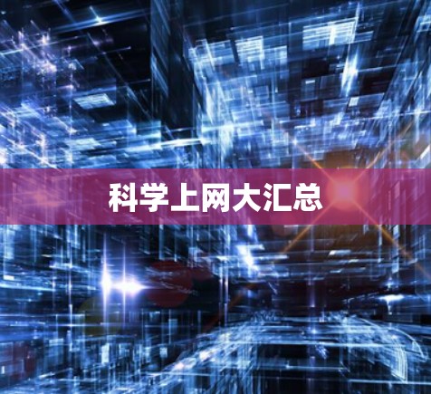 科学上网大汇总 科学上网大汇总