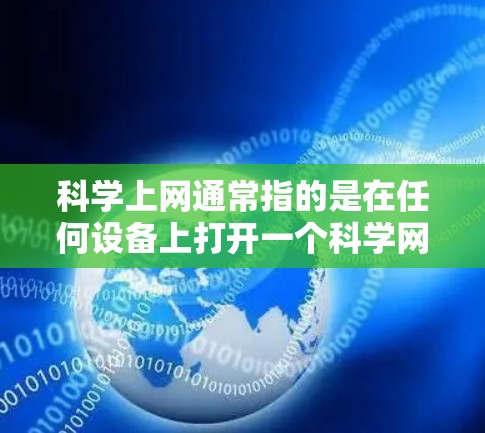 科学上网通常指的是在任何设备上打开一个科学网站或使用科学计算器。以下是一些通用的方法，适用于不同设备