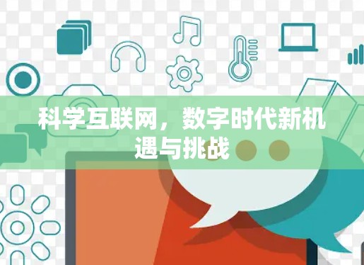 科学互联网,数字时代新机遇与挑战 科学互联网,数字时代新机遇与挑战