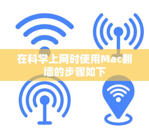 在科学上网时使用Mac翻墙的步骤如下 在科学上网时使用Mac翻墙的步骤如下