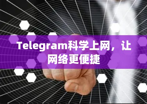 Telegram科学上网，让网络更便捷
