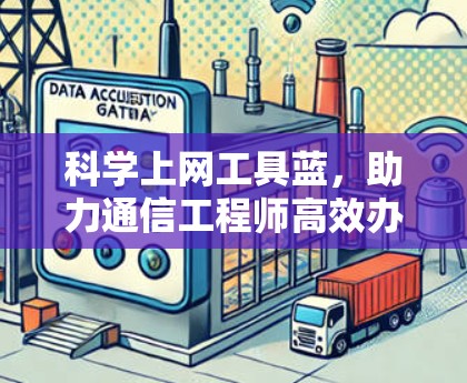科学上网工具蓝，助力通信工程师高效办公
