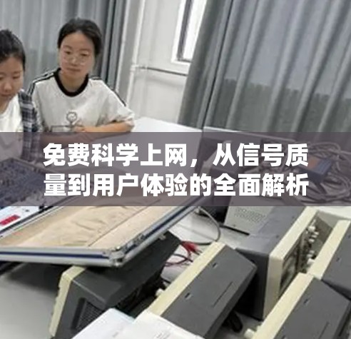 免费科学上网，从信号质量到用户体验的全面解析
