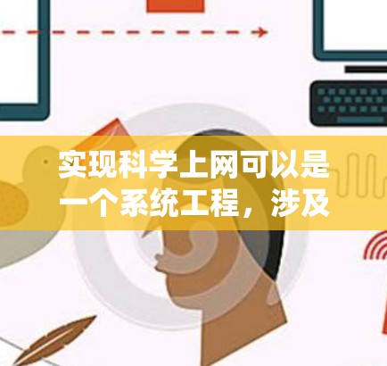 实现科学上网可以是一个系统工程，涉及多个步骤和技能。以下是一个结构化的指南，帮助你逐步实现科学上网