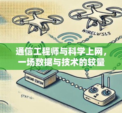 通信工程师与科学上网，一场数据与技术的较量