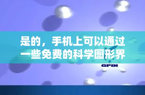 是的,手机上可以通过一些免费的科学图形界面工具和科学计算工具来学习和工作。以下是一些推荐的工具 是的,手机上可以通过一些免费的科学图形界面工具和科学计算工具来学习和工作。以下是一些推荐的工具