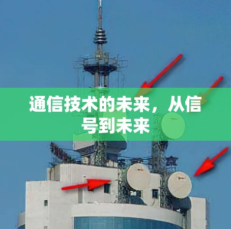 通信技术的未来，从信号到未来