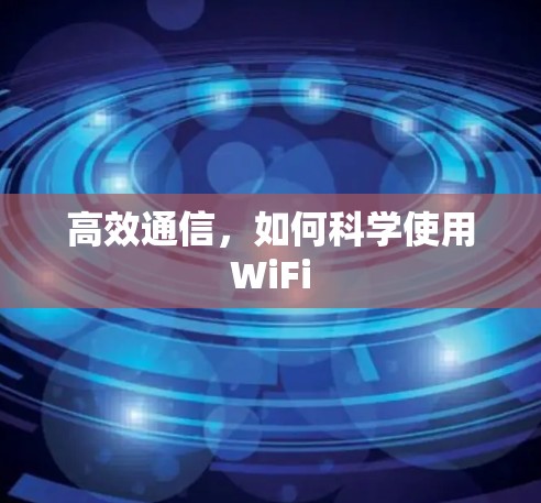 高效通信，如何科学使用WiFi