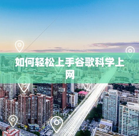 如何轻松上手谷歌科学上网 如何轻松上手谷歌科学上网