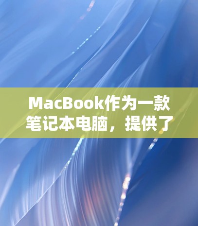 MacBook作为一款笔记本电脑,提供了多种方式科学上网,包括本地网络、云服务以及第三方网络服务。以下是详细步骤和方法 MacBook作为一款笔记本电脑,提供了多种方式科学上网,包括本地网络、云服务以及第三方网络服务。以下是详细步骤和方法