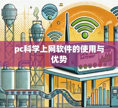 pc科学上网软件的使用与优势 pc科学上网软件的使用与优势