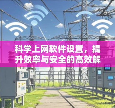 科学上网软件设置，提升效率与安全的高效解决方案