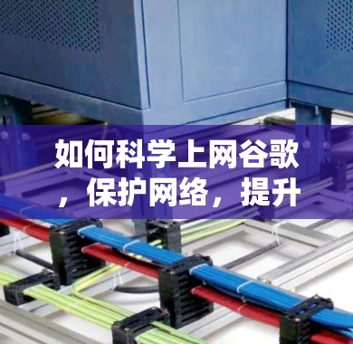 如何科学上网谷歌，保护网络，提升效率