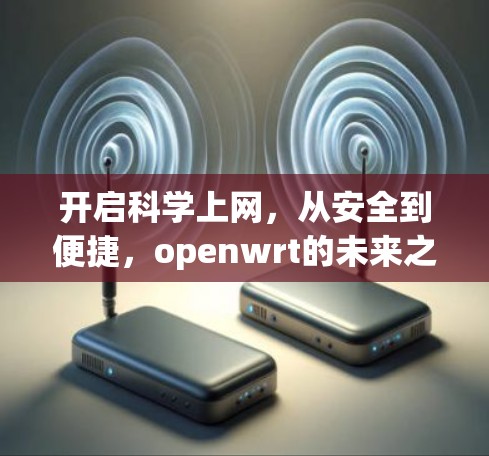 开启科学上网，从安全到便捷，openwrt的未来之路