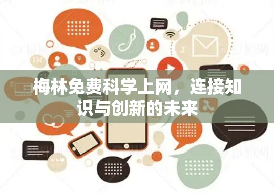 梅林免费科学上网，连接知识与创新的未来