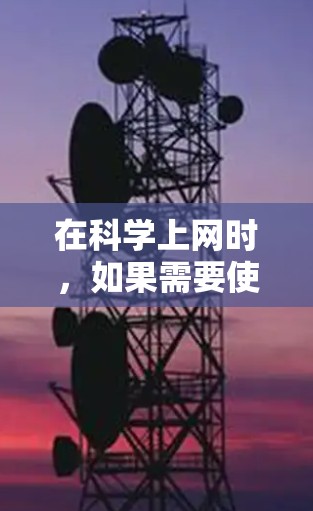 在科学上网时，如果需要使用root，可以按照以下步骤进行操作