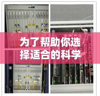为了帮助你选择适合的科学上网付费服务,以下是一些全面的建议,涵盖需求、预算、工具、价格和使用限制等方面 为了帮助你选择适合的科学上网付费服务,以下是一些全面的建议,涵盖需求、预算、工具、价格和使用限制等方面