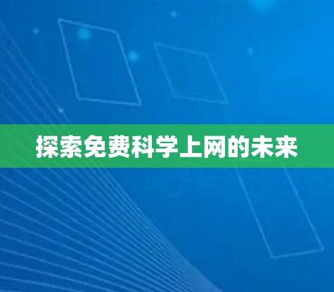 探索免费科学上网的未来