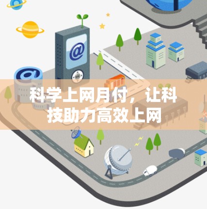 科学上网月付，让科技助力高效上网