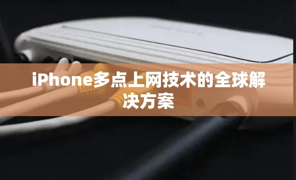 iPhone多点上网技术的全球解决方案 iPhone多点上网技术的全球解决方案