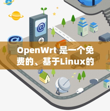 OpenWrt 是一个免费的、基于Linux的网络工具，适合个人用户进行科学上网。以下是一些基本的步骤和方法，帮助你使用 OpenWrt 进行科学上网