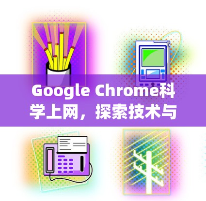 Google Chrome科学上网，探索技术与生活方式的深度连接