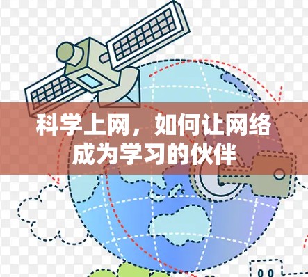 科学上网，如何让网络成为学习的伙伴