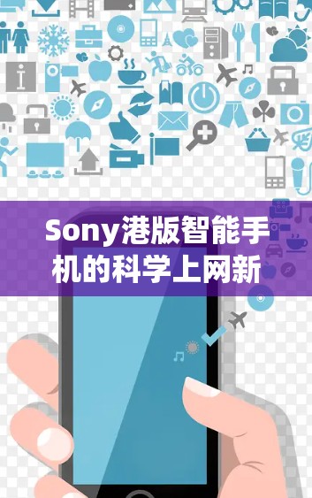 Sony港版智能手机的科学上网新体验