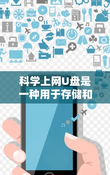 科学上网U盘是一种用于存储和访问科学数据的存储设备，具有以下特点和功能