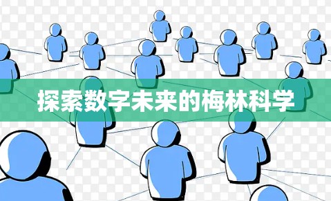 探索数字未来的梅林科学