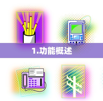 1.功能概述