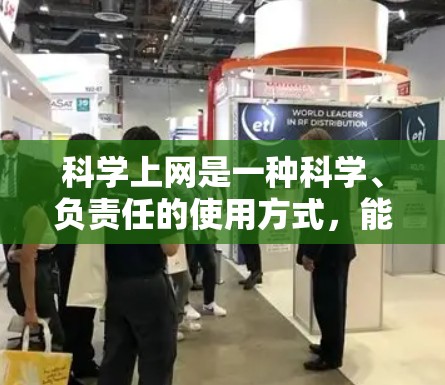科学上网是一种科学、负责任的使用方式，能够帮助我们在学术和学习中获取更多的知识和信息。以下是对科学上网的科学使用方法的总结