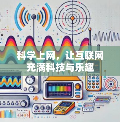 科学上网，让互联网充满科技与乐趣