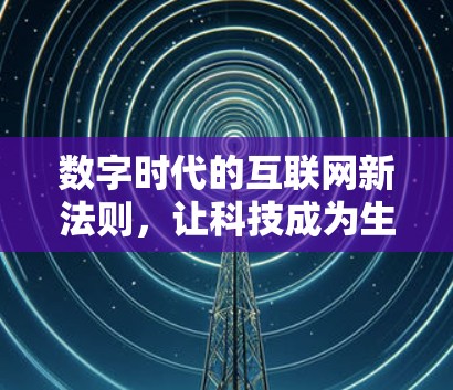 数字时代的互联网新法则，让科技成为生活的新乐趣