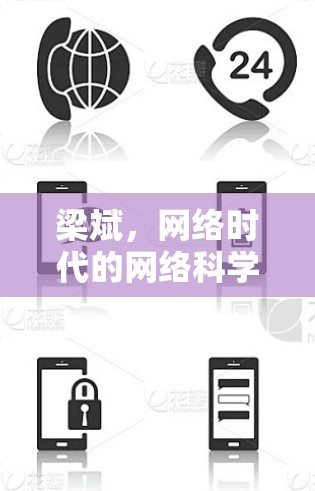 梁斌，网络时代的网络科学家