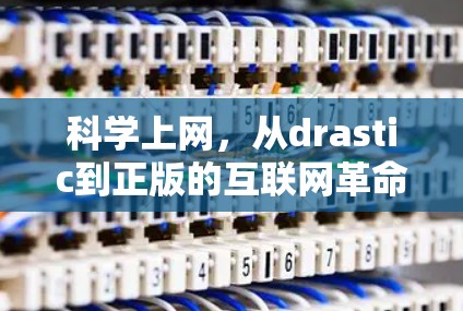 科学上网,从drastic到正版的互联网革命 科学上网,从drastic到正版的互联网革命