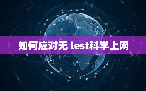 如何应对无 lest科学上网