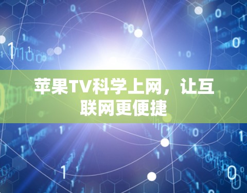 苹果TV科学上网，让互联网更便捷