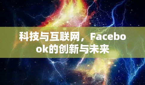 科技与互联网，Facebook的创新与未来